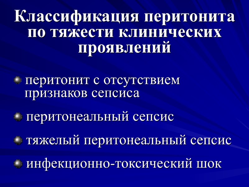 Классификация перитонита по тяжести клинических проявлений  перитонит с отсутствием  признаков сепсиса 